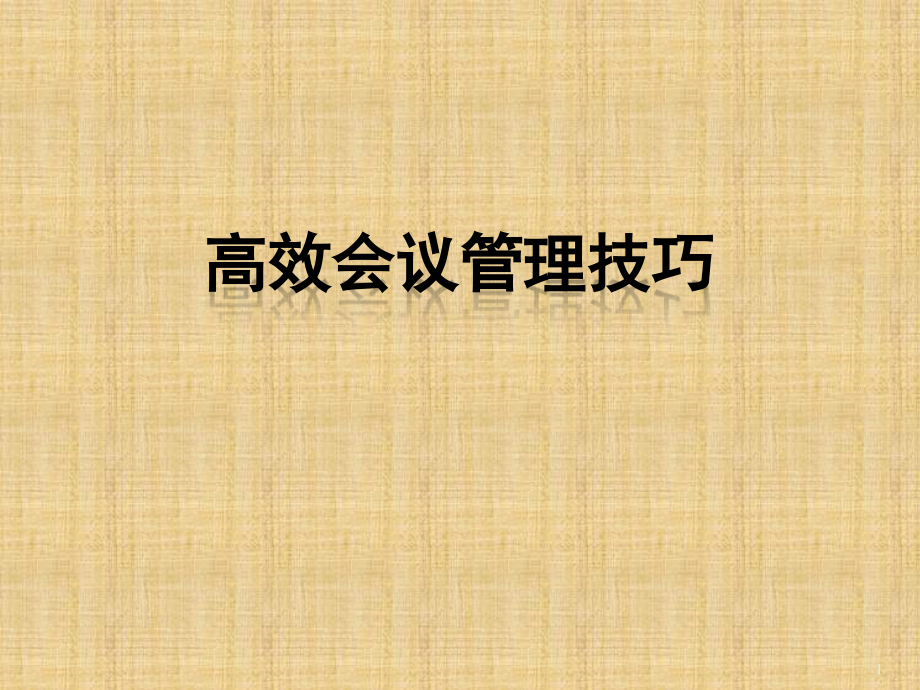 高效会议管理技巧(会议)PPT学习课件.ppt_第1页