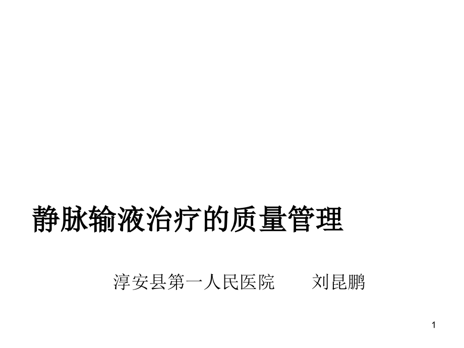 静脉输液治疗的质量管理课件.ppt_第1页