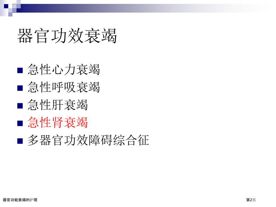 器官功能衰竭的护理.pptx_第2页