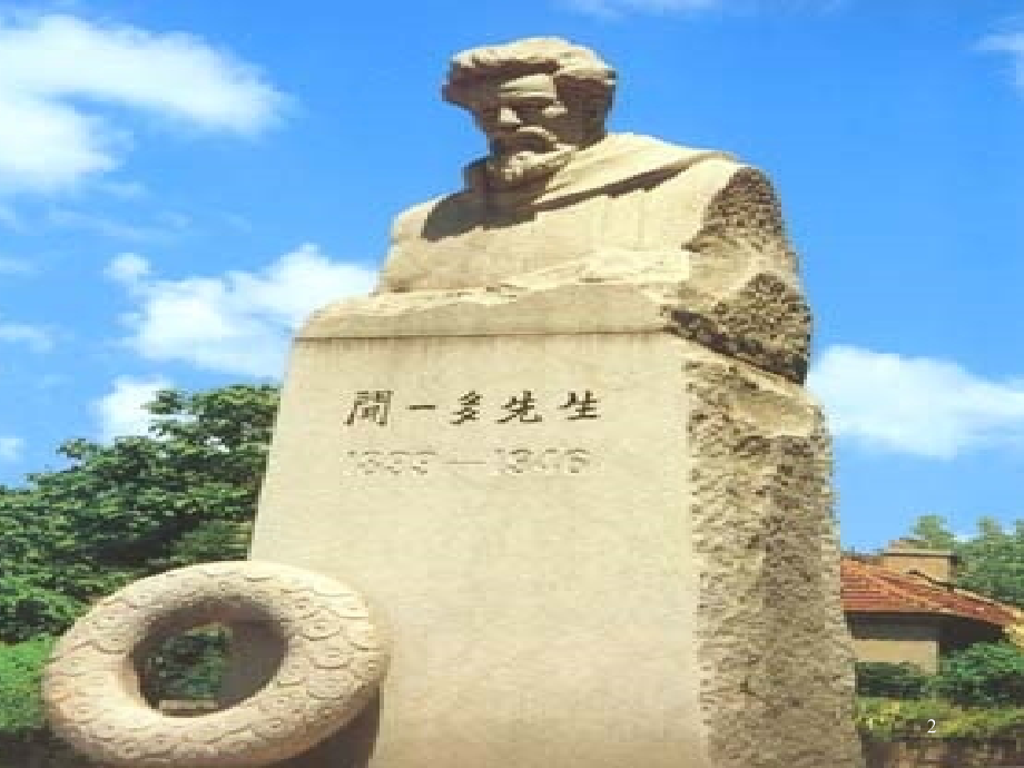 闻一多的说和做(课堂PPT).ppt_第2页