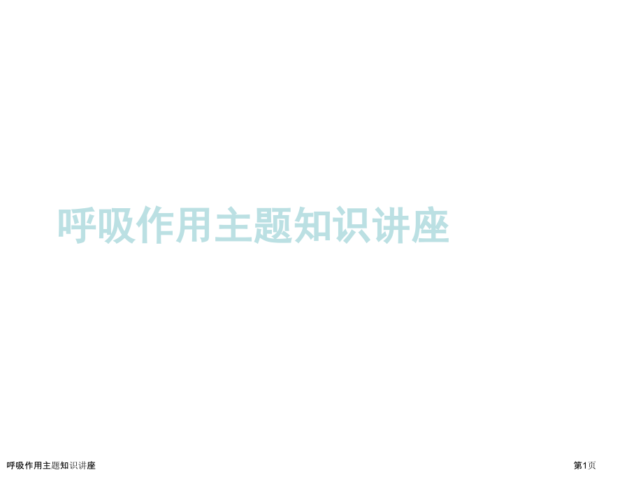 呼吸作用主题知识讲座.pptx_第1页
