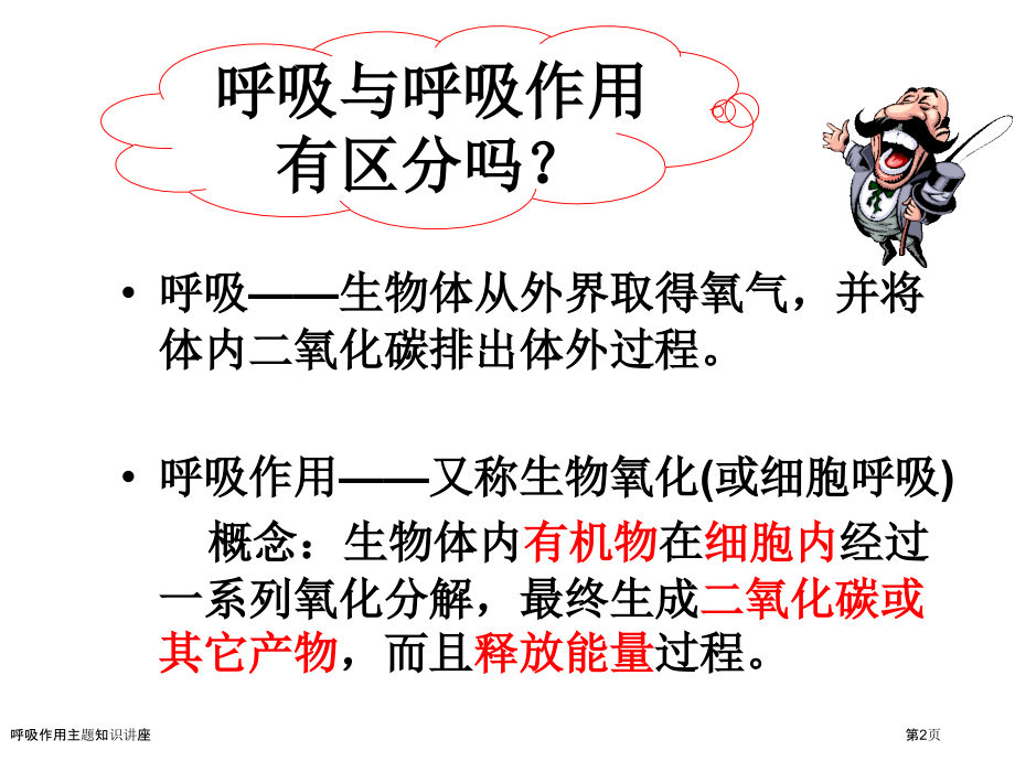 呼吸作用主题知识讲座.pptx_第2页