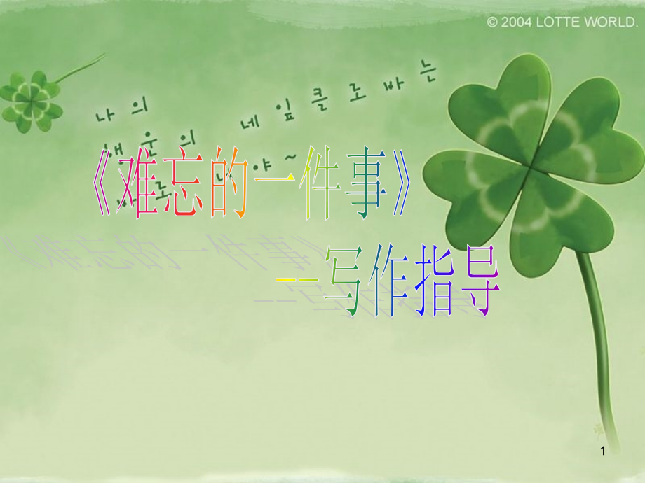 难忘的一件事作文指导.ppt_第1页