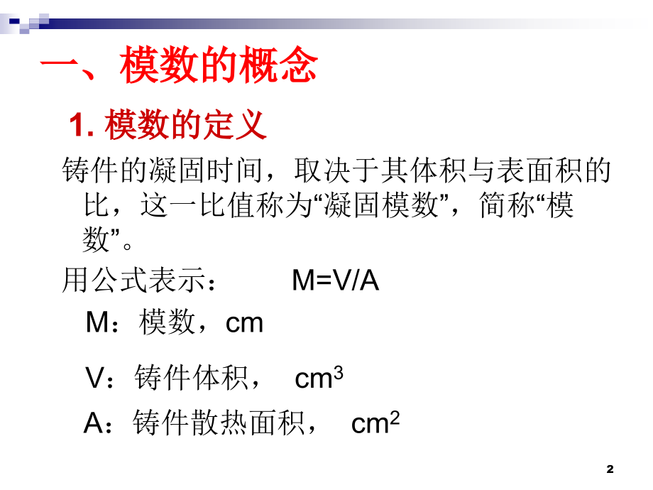 铸件模数计算.ppt_第2页