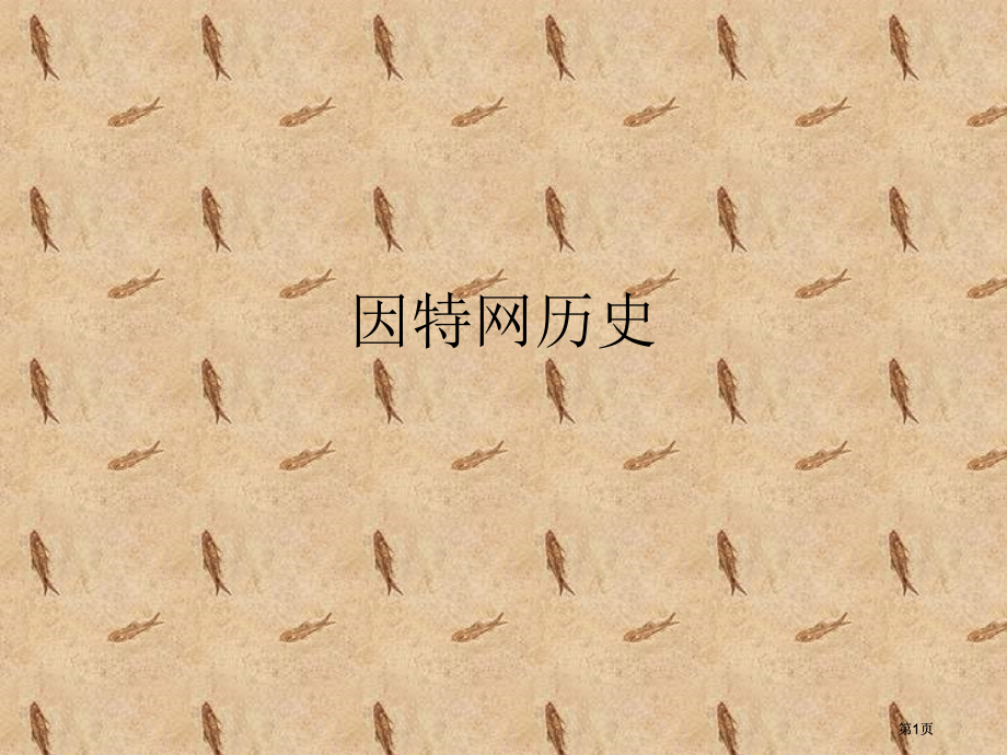 因特网历史市公开课金奖市赛课一等奖课件.pptx_第1页