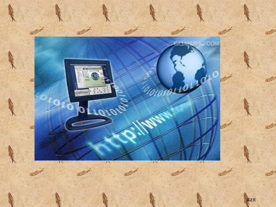 因特网历史市公开课金奖市赛课一等奖课件.pptx_第2页