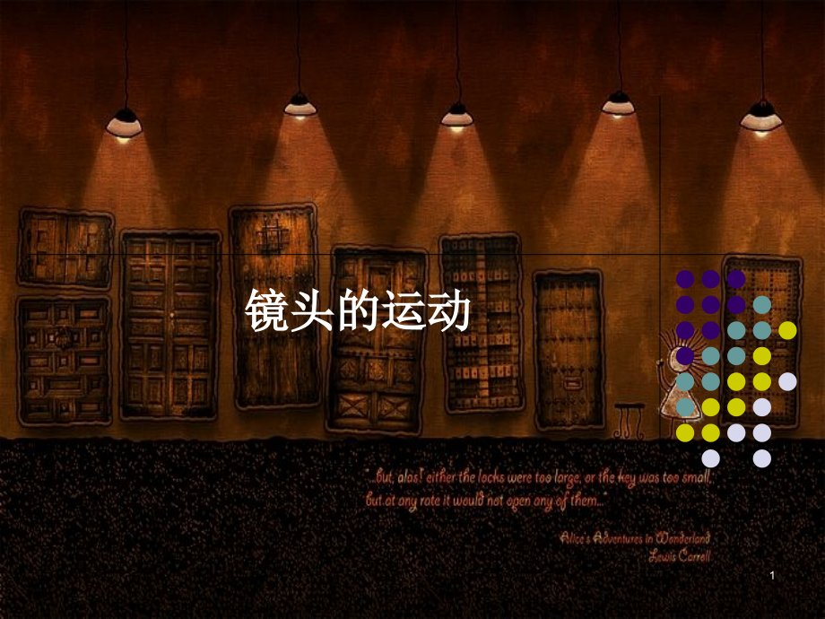 镜头运动推拉移.ppt_第1页