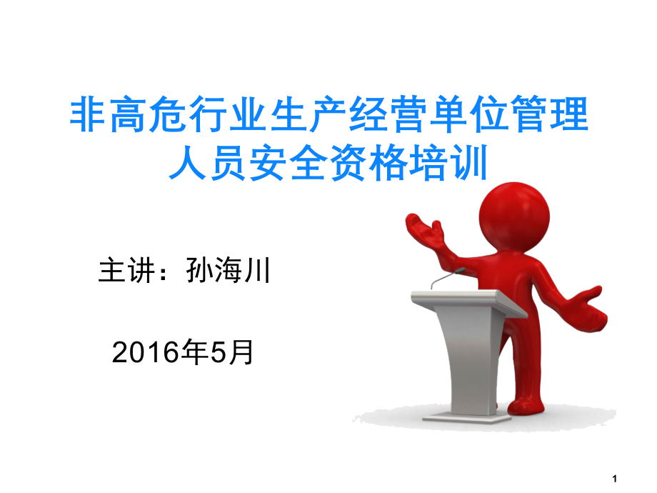 非高危行业生产经营单位管理人员安全资格培训PPT参考幻灯片.ppt_第1页