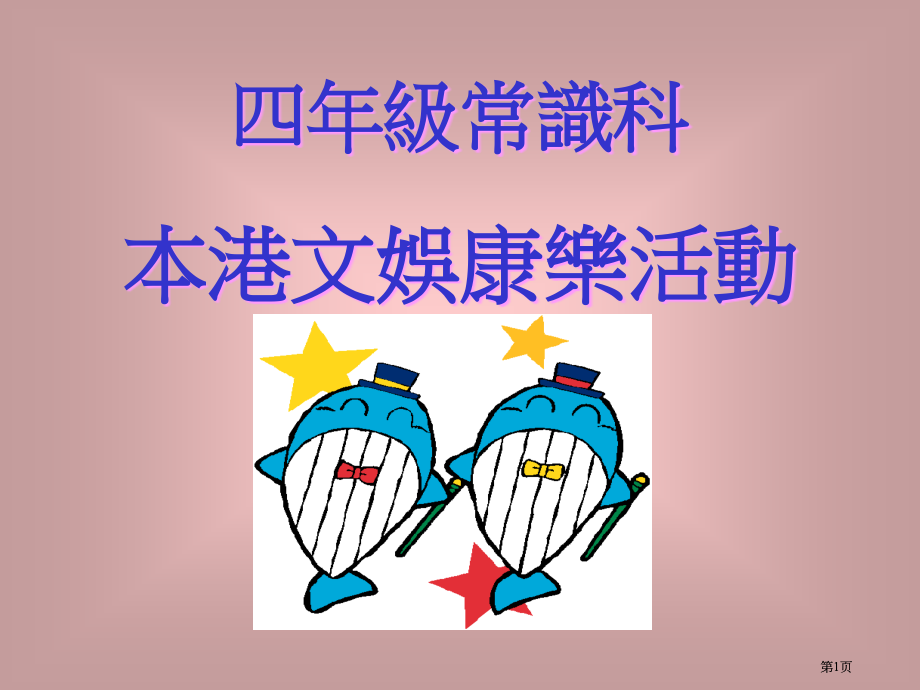 四年级常识科本港文娱康乐活动市公开课金奖市赛课一等奖课件.pptx_第1页