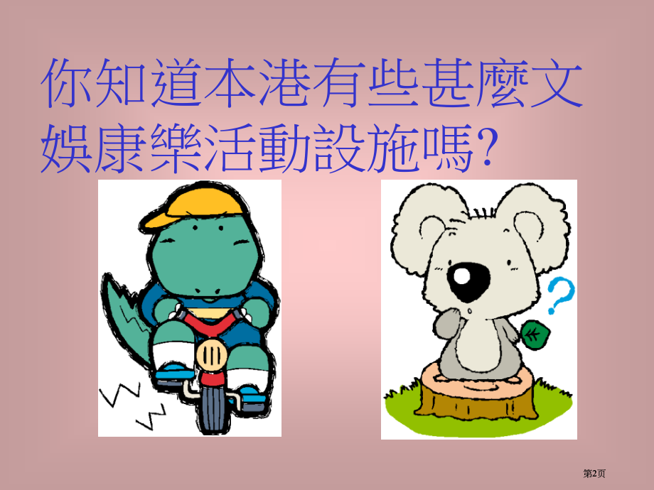四年级常识科本港文娱康乐活动市公开课金奖市赛课一等奖课件.pptx_第2页