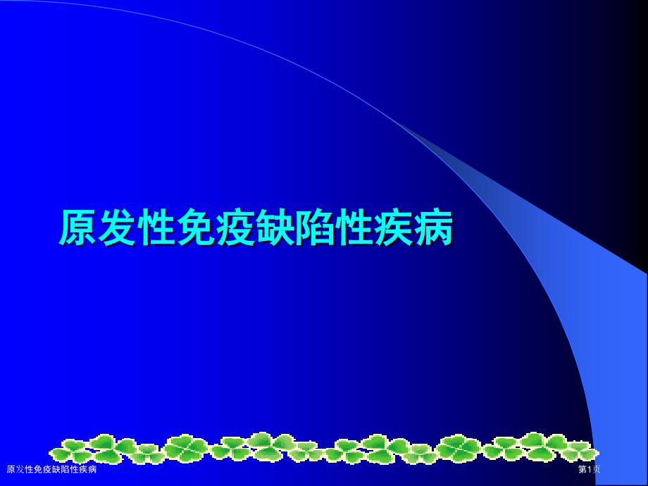 原发性免疫缺陷性疾病.pptx_第1页