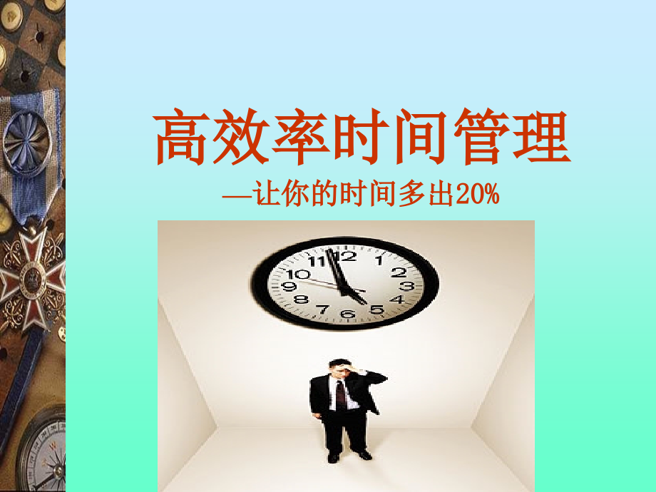 高效能人-高效率时间管理(课堂PPT).ppt_第1页
