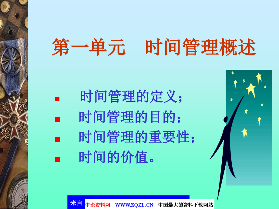 高效能人-高效率时间管理(课堂PPT).ppt_第2页