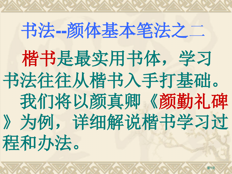 书法颜体的基本笔法2市公开课金奖市赛课一等奖课件.pptx_第1页