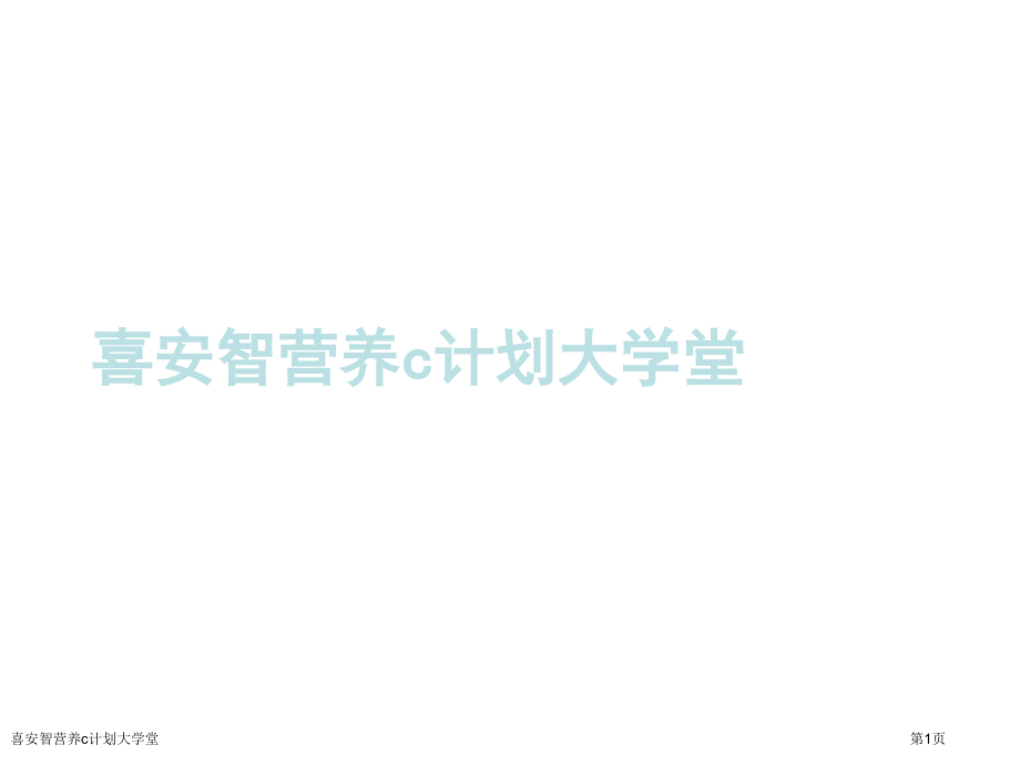 喜安智营养c计划大学堂.pptx_第1页