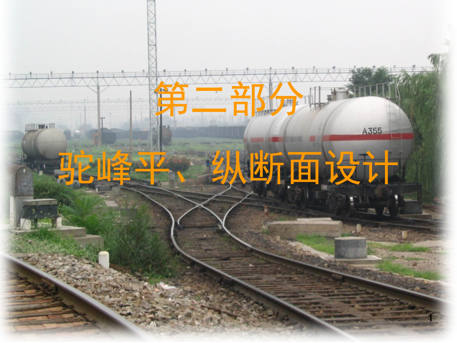 驼峰平面纵断面设计(课堂PPT).ppt_第1页