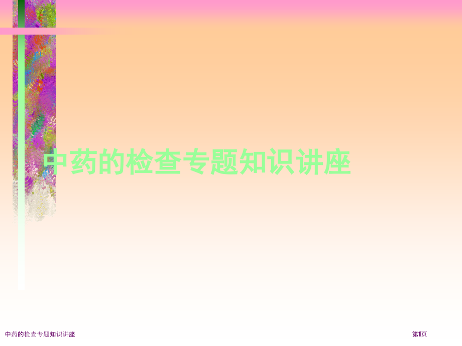 中药的检查专题知识讲座.pptx_第1页