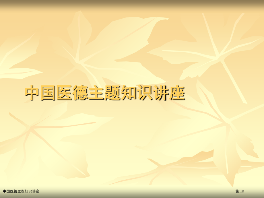 中国医德主题知识讲座.pptx_第1页