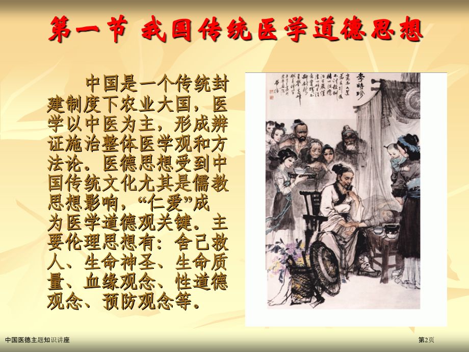 中国医德主题知识讲座.pptx_第2页