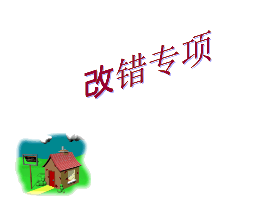 高中英语改错专题讲解(课堂PPT).ppt_第1页