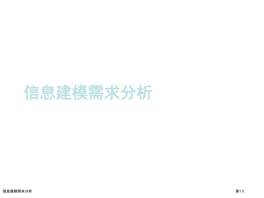 信息建模需求分析.pptx_第1页