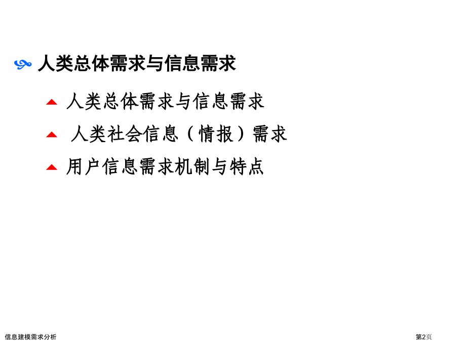 信息建模需求分析.pptx_第2页