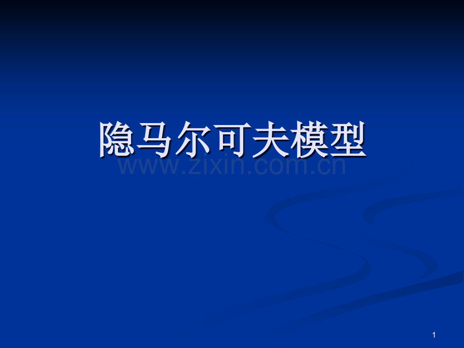 隐马尔可夫模型(有具体例子-方便理解).ppt_第1页