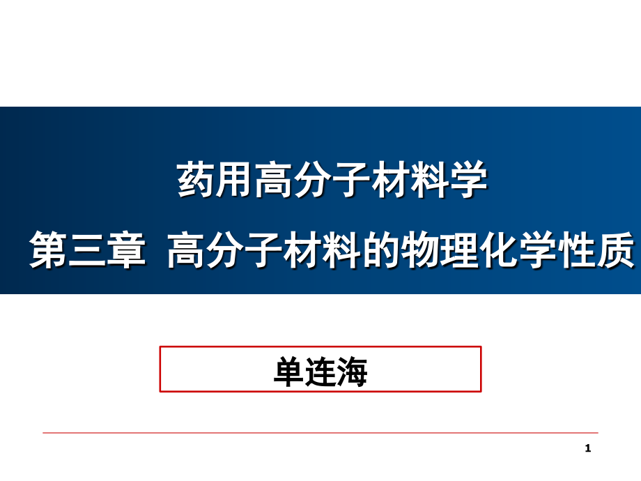 高分子材料的物理化学性质(课堂PPT).ppt_第1页