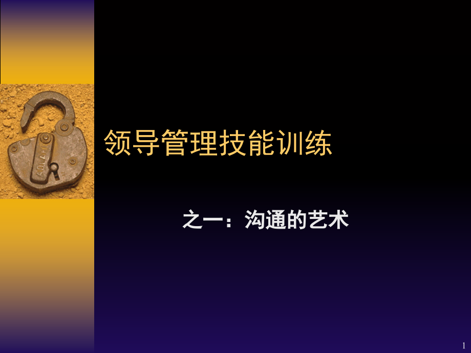 领导管理技能训练之一沟通的艺术(课堂PPT).ppt_第1页