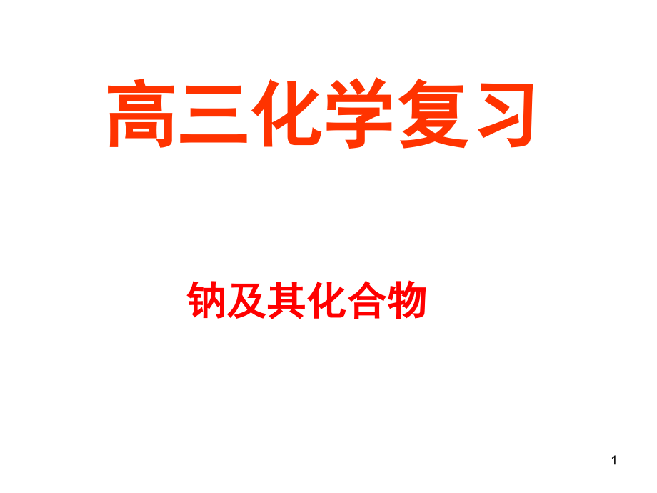 高三化学复习钠及其化合物(课堂PPT).ppt_第1页