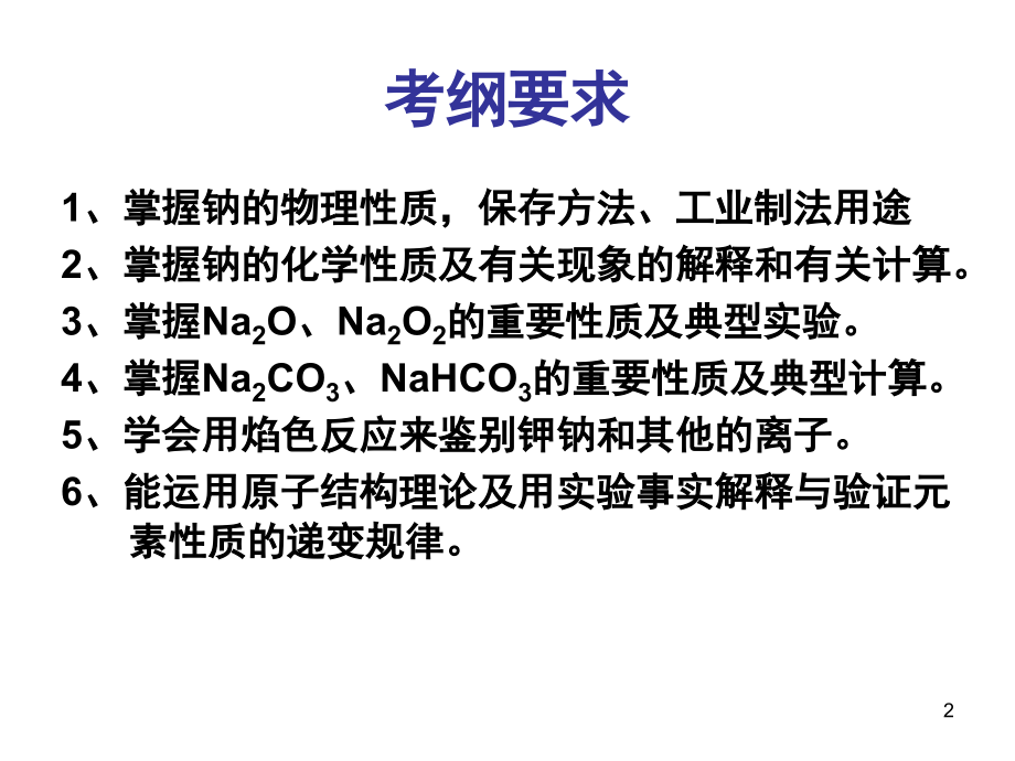 高三化学复习钠及其化合物(课堂PPT).ppt_第2页