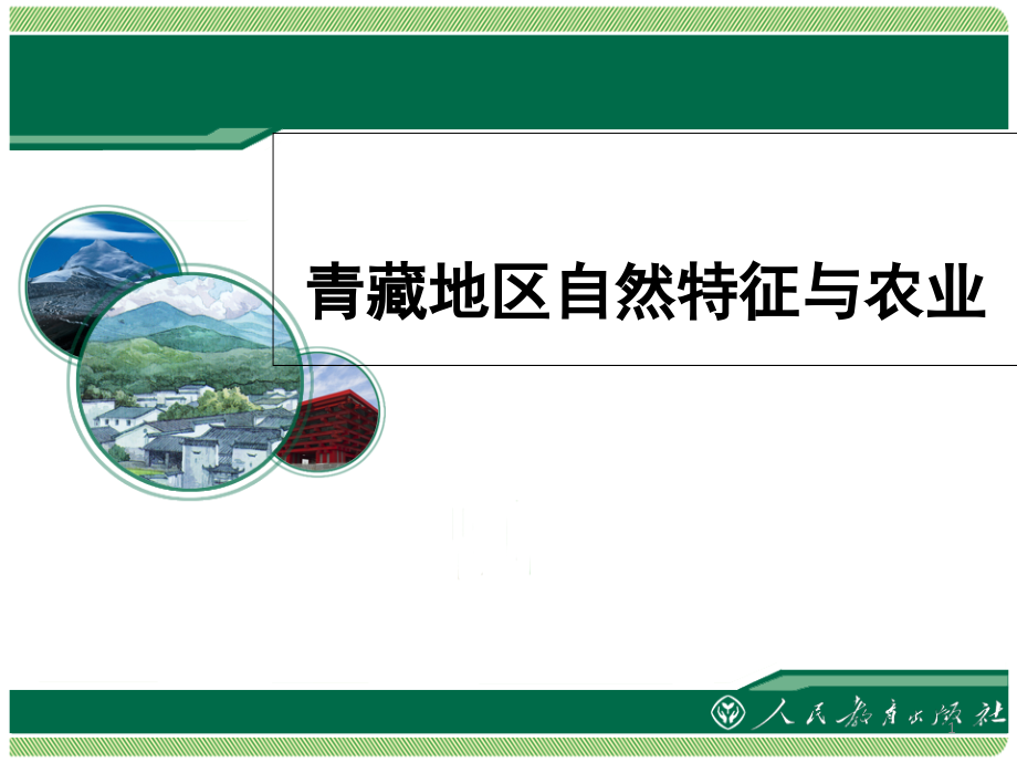 青藏地区自然特征与农业(课堂PPT).ppt_第1页