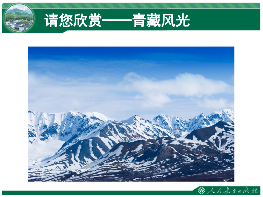 青藏地区自然特征与农业(课堂PPT).ppt_第2页