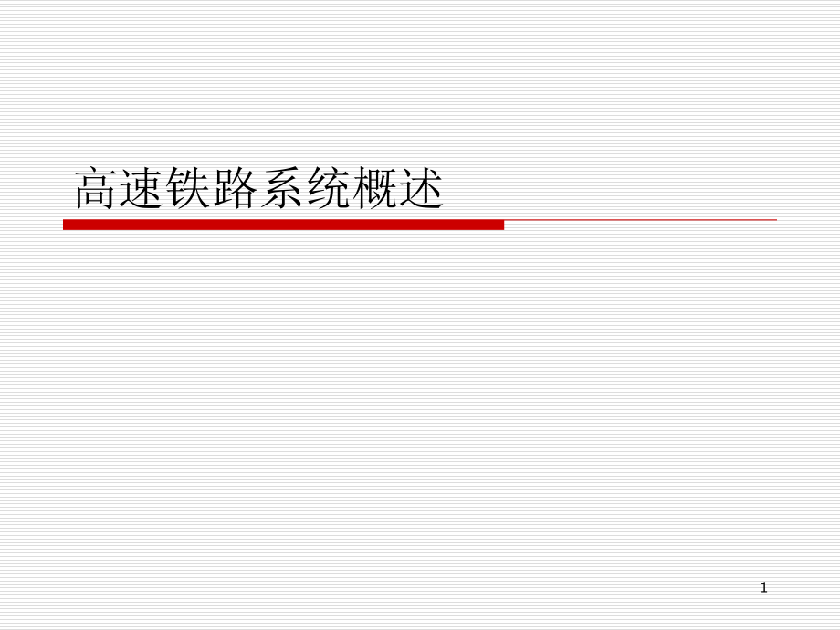 高速铁路系统概述PPT.ppt_第1页