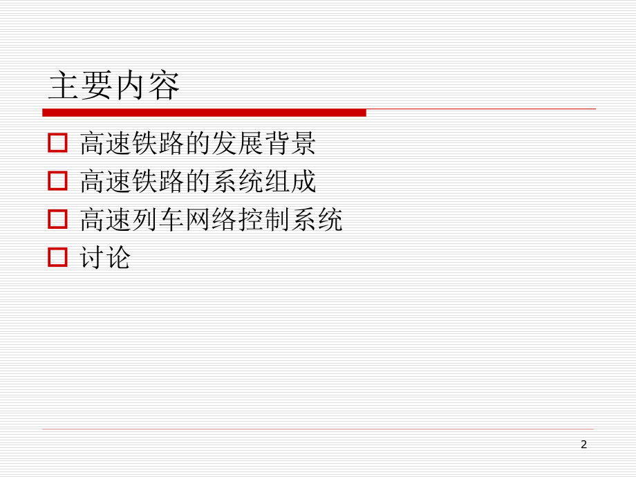 高速铁路系统概述PPT.ppt_第2页