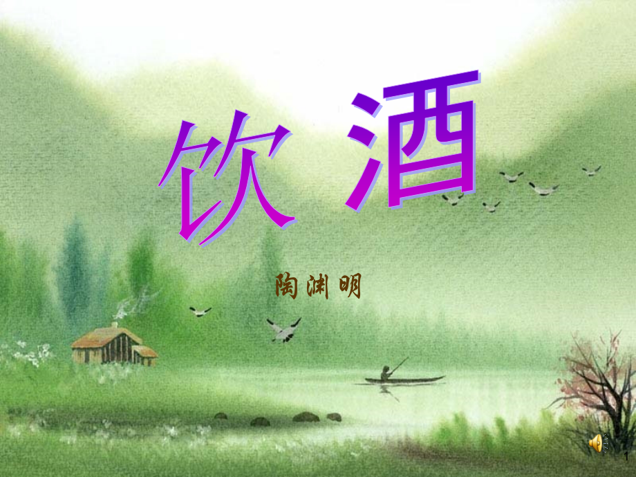 饮酒课件PPT.ppt_第1页
