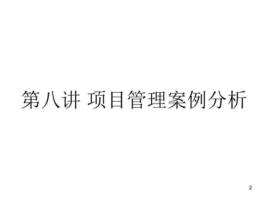 项目管理案例分析幻灯片.ppt_第2页