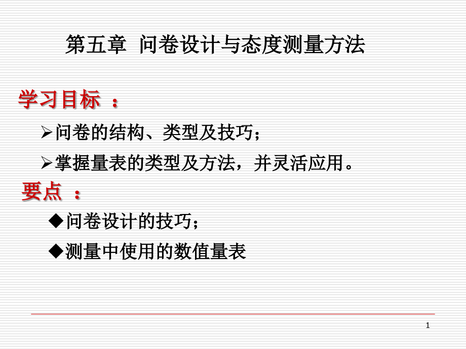 问卷设计与态度测量方法.ppt_第1页
