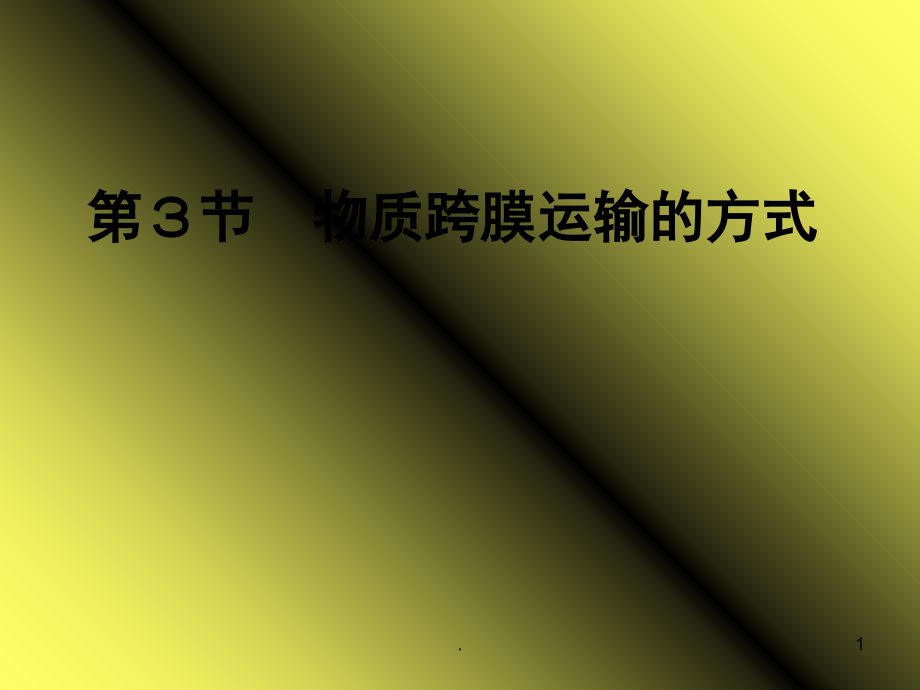 高中生物物质跨膜运输的方式(课堂PPT).ppt_第1页