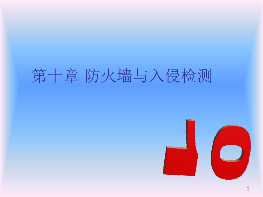 防火墙与入侵检测PPT学习课件.ppt_第1页