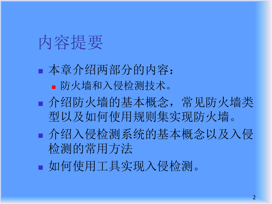 防火墙与入侵检测PPT学习课件.ppt_第2页