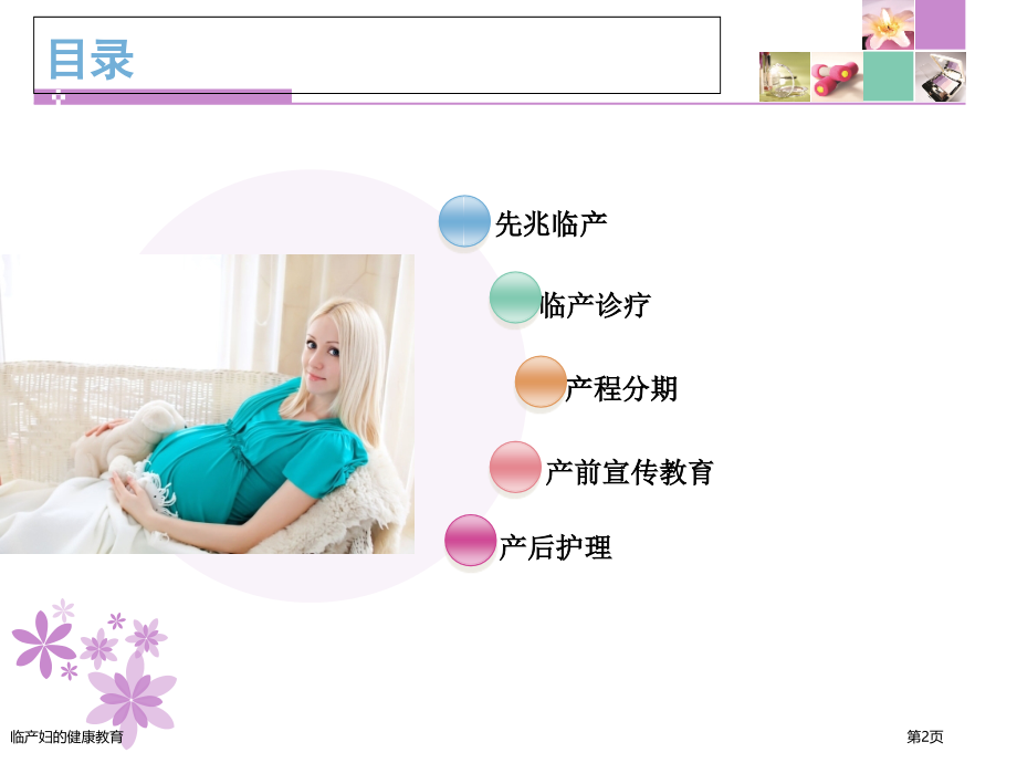 临产妇的健康教育.pptx_第2页