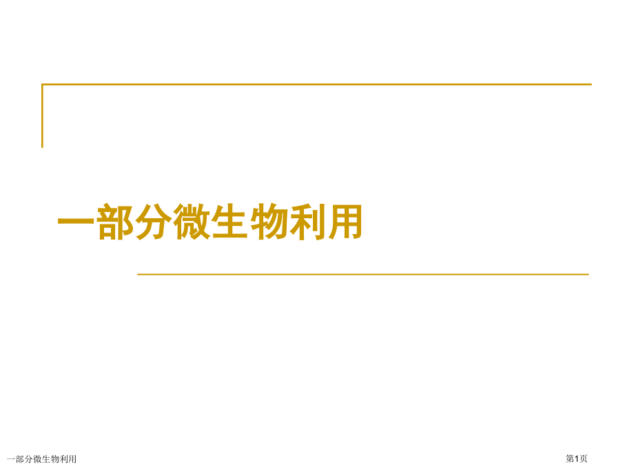 一部分微生物利用.pptx_第1页