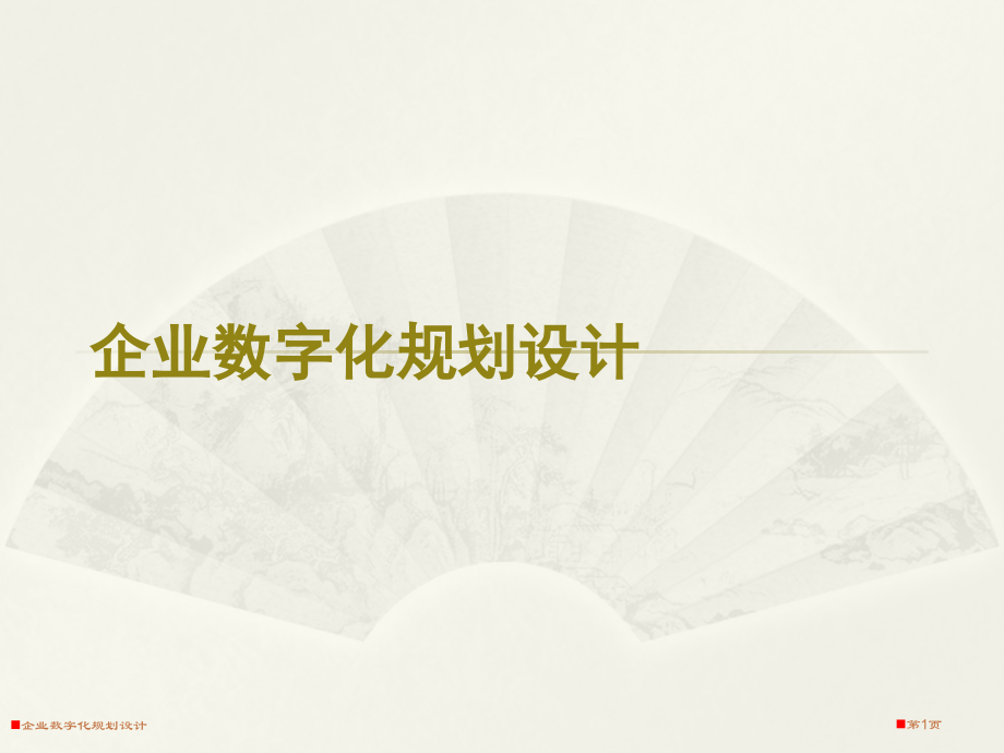 企业数字化规划设计.pptx_第1页