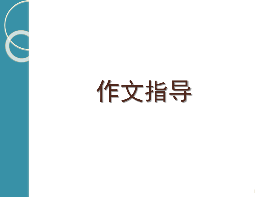 门其实开着-作文指导.ppt_第1页