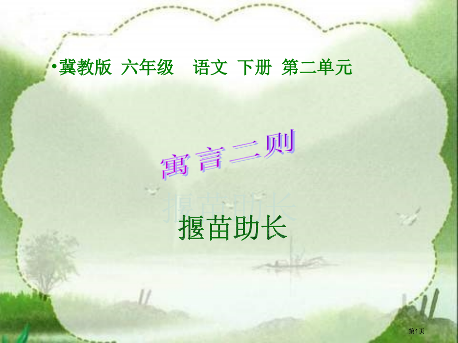 冀教版六年级下册言二则揠苗助长市公开课金奖市赛课一等奖课件.pptx_第1页