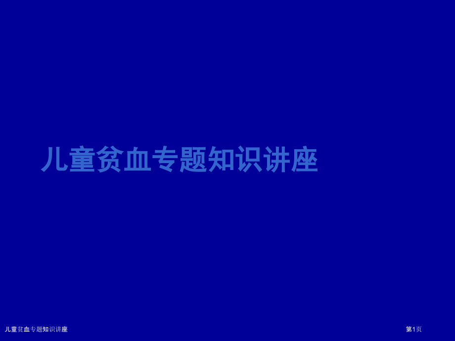 儿童贫血专题知识讲座.pptx_第1页