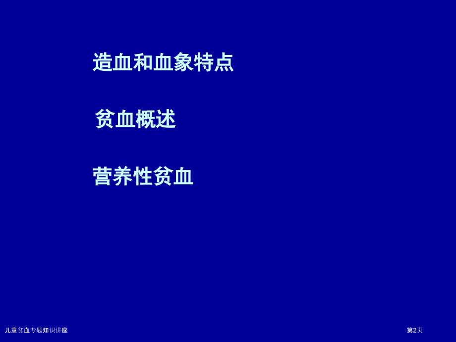 儿童贫血专题知识讲座.pptx_第2页