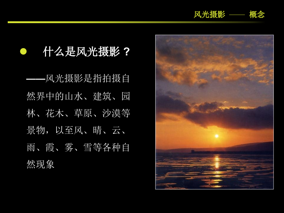 风光摄影详细教程和精美作品.ppt_第1页