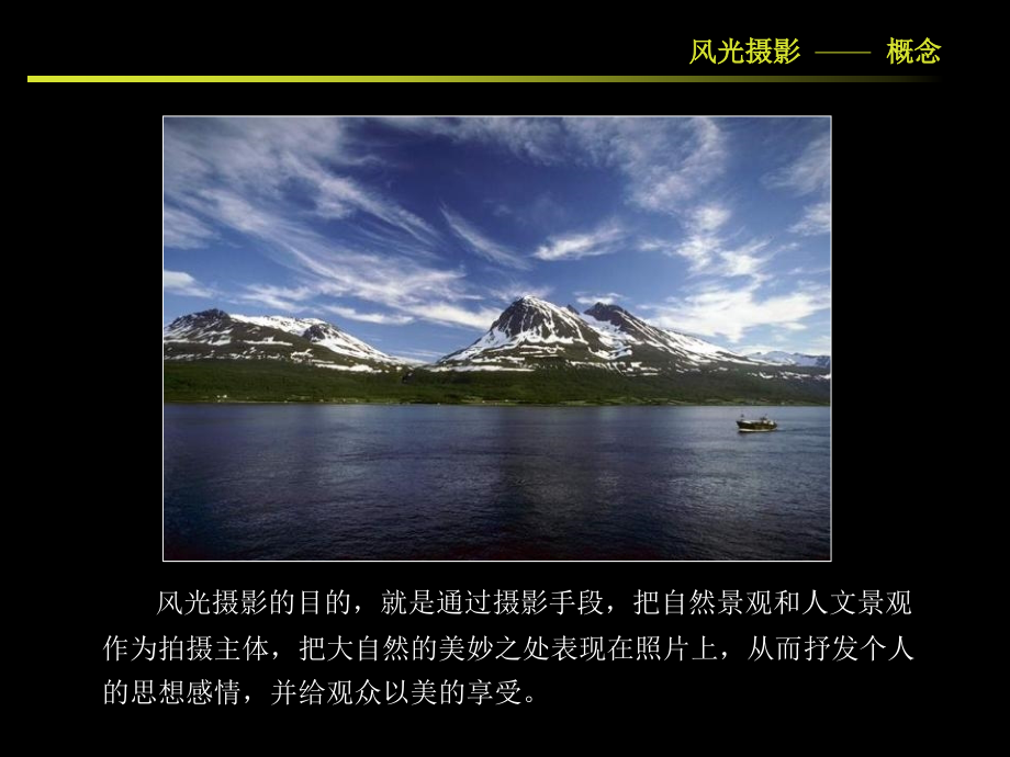 风光摄影详细教程和精美作品.ppt_第2页